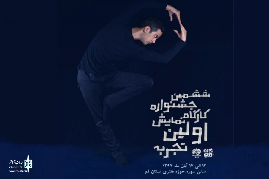 جشنواره تئاتر اولین تجربه در حوزه هنری قم برگزار می شود 3