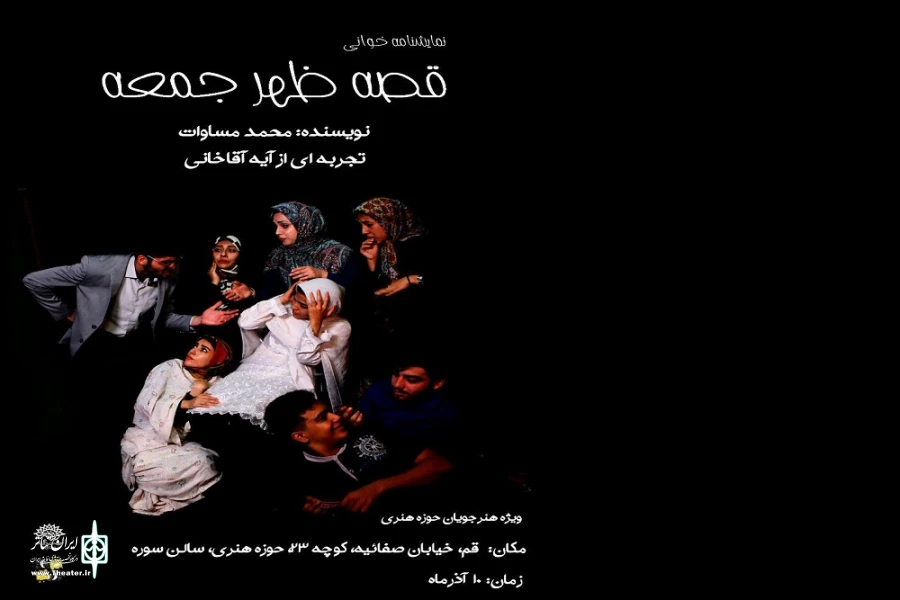 «قصه ظهر جمعه» توسط هنرجویان کارگاه اولین تجربه خوانده شد 3