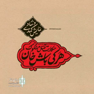 نمایش " حکایت قتل مشکوک هرکی باش خان "