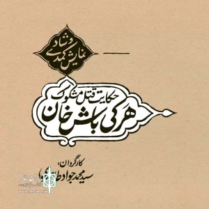 نمایش " حکایت قتل مشکوک هرکی باش خان "