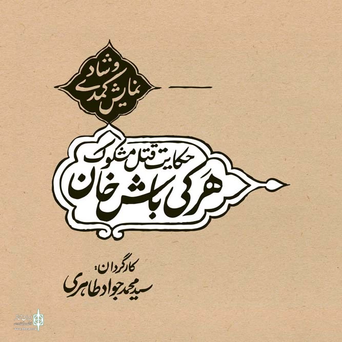 نمایش " حکایت قتل مشکوک هرکی باش خان "