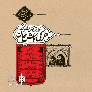 نمایش " حکایت قتل مشکوک هرکی باش خان "