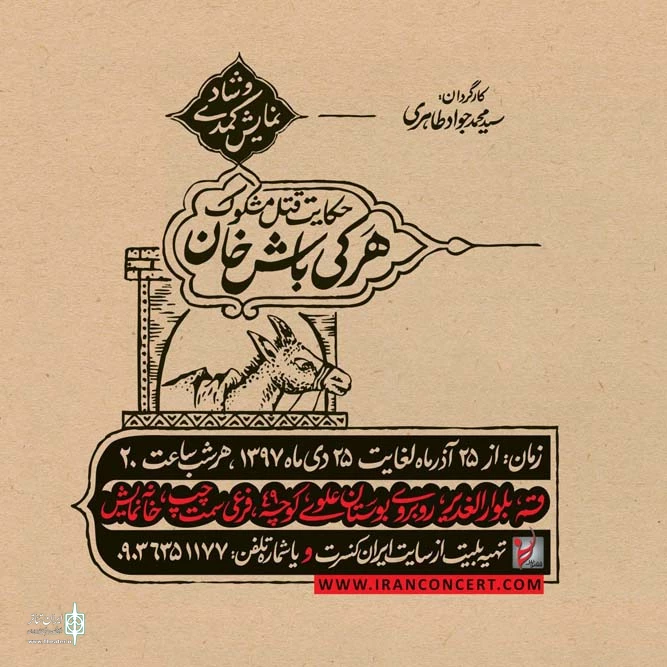 نمایش " حکایت قتل مشکوک هرکی باش خان "