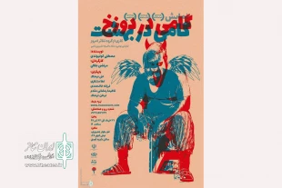 پوستر نمایش «گامی در دوزخ ، گامی در بهشت» در دو جشنواره فجر 2