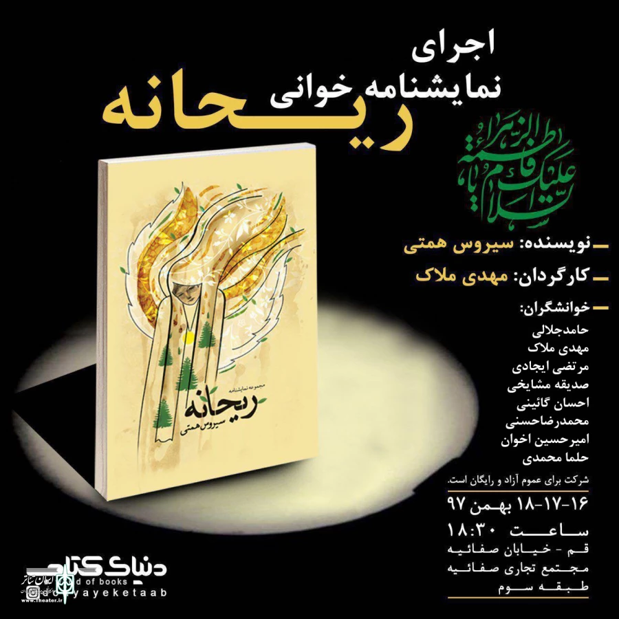 نمایشنامه خوانی " ریحانه " در قم به اجرا در آمد 2