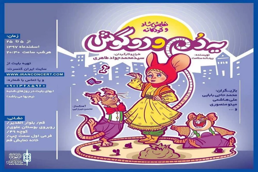 نمایش " یه دم و دو گوش "