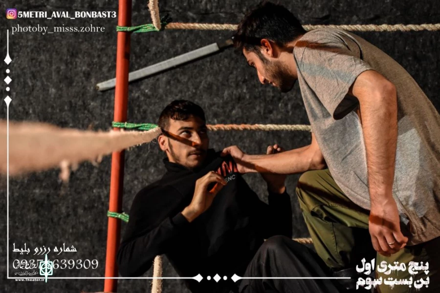نمایش " پنج متری اول ، بن بست سوم " در خانه نمایش ماه به روی صحنه رفت 2