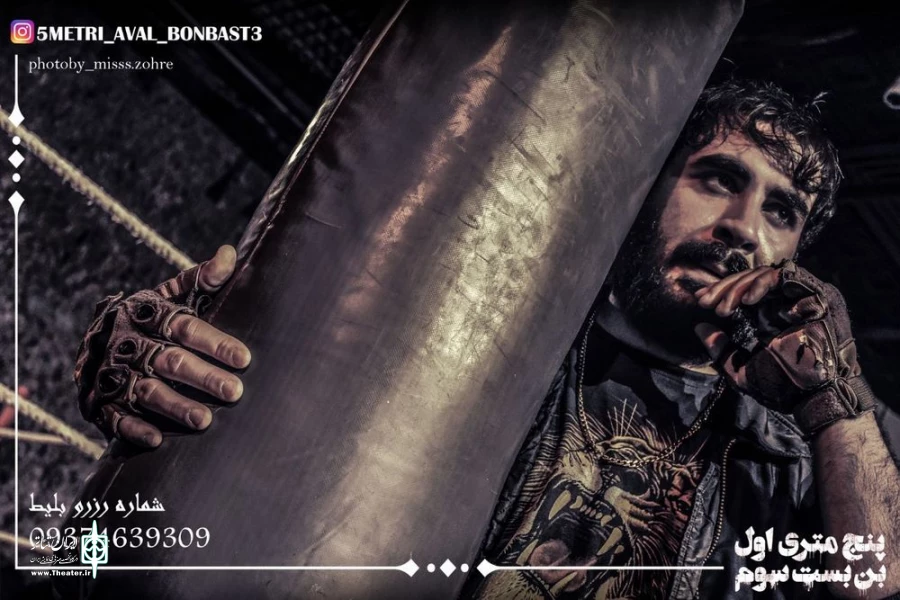 نمایش " پنج متری اول ، بن بست سوم " در خانه نمایش ماه به روی صحنه رفت 10