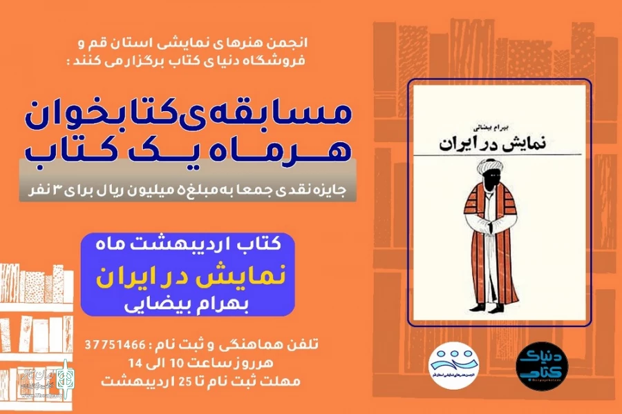 طرح مسابقه ی "کتابخوان "توسط انجمن هنرهای نمایشی استان قم و فروشگاه دنیای کتاب برگزار می شود 2