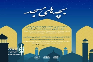نخستین جشنواره تئاتر مردمی بچه‌های مسجد در استان قم برگزارشد 2