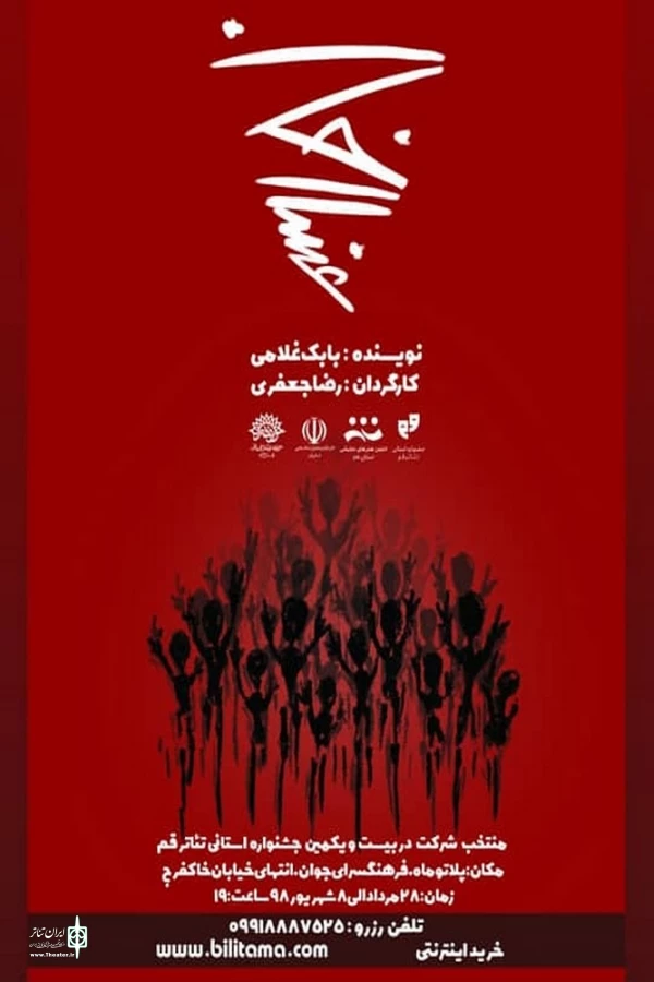 اجرای نمایش " غسال خان " در خانه نمایش ماه قم آغاز شد 2