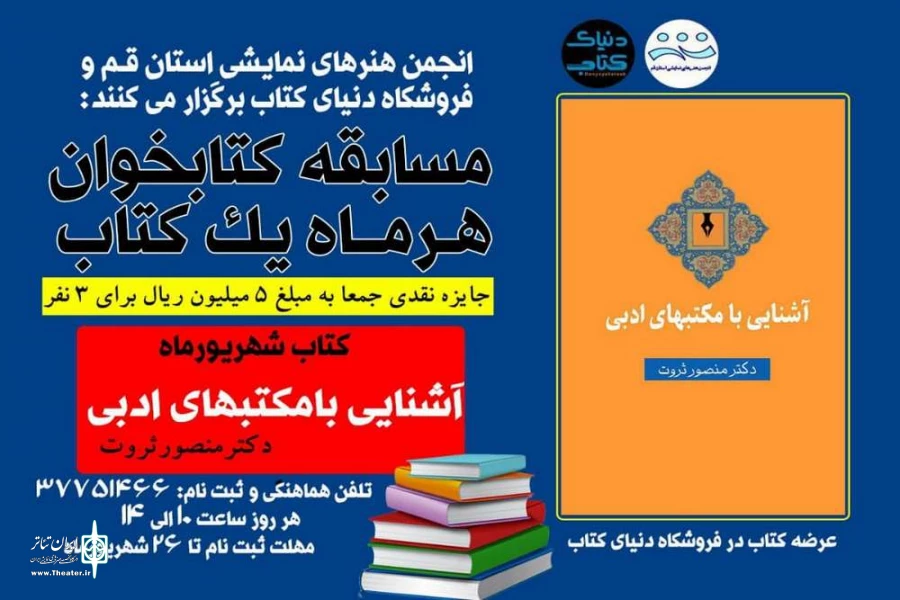 چهارمین آزمون مسابقه ی "کتابخوان "توسط انجمن هنرهای نمایشی استان قم و فروشگاه دنیای کتاب برگزارشد. 2