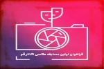 نخستین مسابقه عکاسی تئاتر در قم برگزار می شود 2