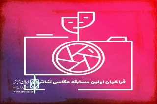 در حاشیه بیست و یکمین جشنواره استانی

نخستین مسابقه عکاسی تئاتر در قم برگزار می‌شود