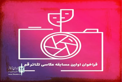 در حاشیه بیست و یکمین جشنواره استانی

نخستین مسابقه عکاسی تئاتر در قم برگزار می‌شود