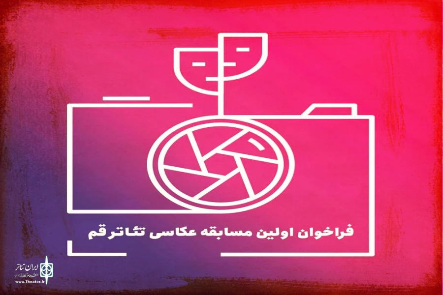 نخستین مسابقه عکاسی تئاتر در قم برگزار می شود 2