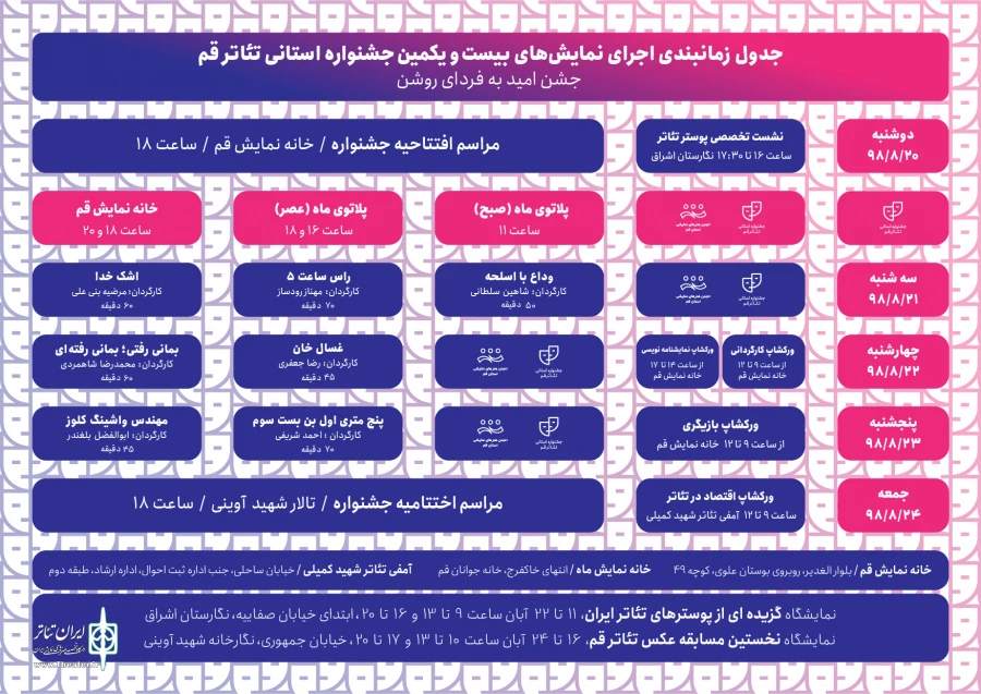 جدول اجراهای بیست و یکمین جشنواره تئاتر استان قم