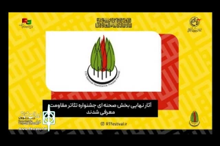 بنابر نظر شورای انتخاب آثار

دو نمایش از استان قم به جشنواره سراسری تئاتر مقاومت راه یافت