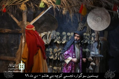 نمایش مذهبی " کوچه بنی هاشم " / کارگردان : هادی افضلی / نمایشگاه کوچه بنی هاشم قم / دی ماه 99/ایام فاطمیه