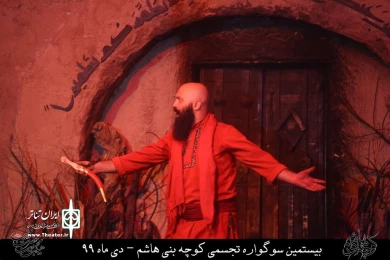 نمایش مذهبی " کوچه بنی هاشم " / کارگردان : هادی افضلی / نمایشگاه کوچه بنی هاشم قم / دی ماه 99/ایام فاطمیه