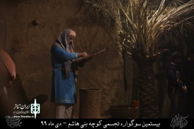 نمایش مذهبی " کوچه بنی هاشم " / کارگردان : هادی افضلی / نمایشگاه کوچه بنی هاشم قم / دی ماه 99/ایام فاطمیه