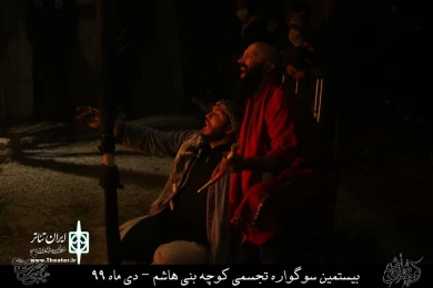 نمایش مذهبی " کوچه بنی هاشم " / کارگردان : هادی افضلی / نمایشگاه کوچه بنی هاشم قم / دی ماه 99/ایام فاطمیه