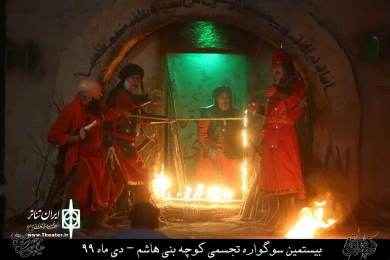 نمایش مذهبی " کوچه بنی هاشم " / کارگردان : هادی افضلی / نمایشگاه کوچه بنی هاشم قم / دی ماه 99/ایام فاطمیه