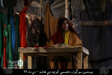 نمایش مذهبی " کوچه بنی هاشم " / کارگردان : هادی افضلی / نمایشگاه کوچه بنی هاشم قم / دی ماه 99/ایام فاطمیه