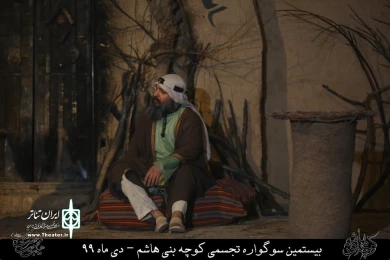 نمایش مذهبی " کوچه بنی هاشم " / کارگردان : هادی افضلی / نمایشگاه کوچه بنی هاشم قم / دی ماه 99/ایام فاطمیه