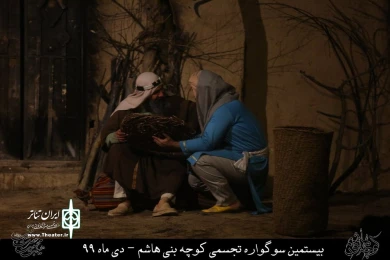نمایش مذهبی " کوچه بنی هاشم " / کارگردان : هادی افضلی / نمایشگاه کوچه بنی هاشم قم / دی ماه 99/ایام فاطمیه