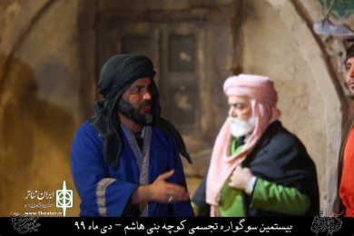 نمایش مذهبی " کوچه بنی هاشم " / کارگردان : هادی افضلی / نمایشگاه کوچه بنی هاشم قم / دی ماه 99/ایام فاطمیه