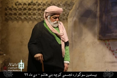 نمایش مذهبی " کوچه بنی هاشم " / کارگردان : هادی افضلی / نمایشگاه کوچه بنی هاشم قم / دی ماه 99/ایام فاطمیه