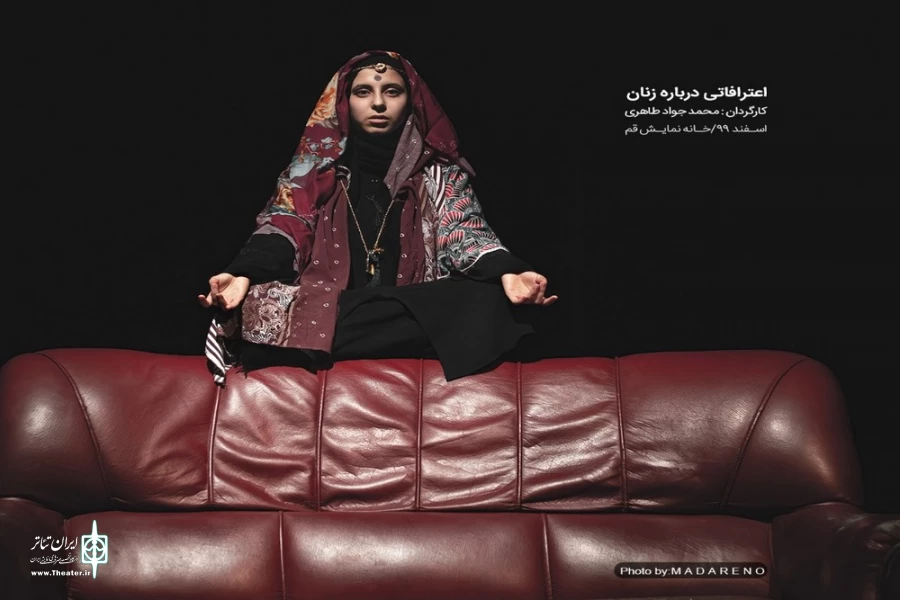 نمایش " اعترافاتی درباره زنان " در قم به روی صحنه رفت. 2