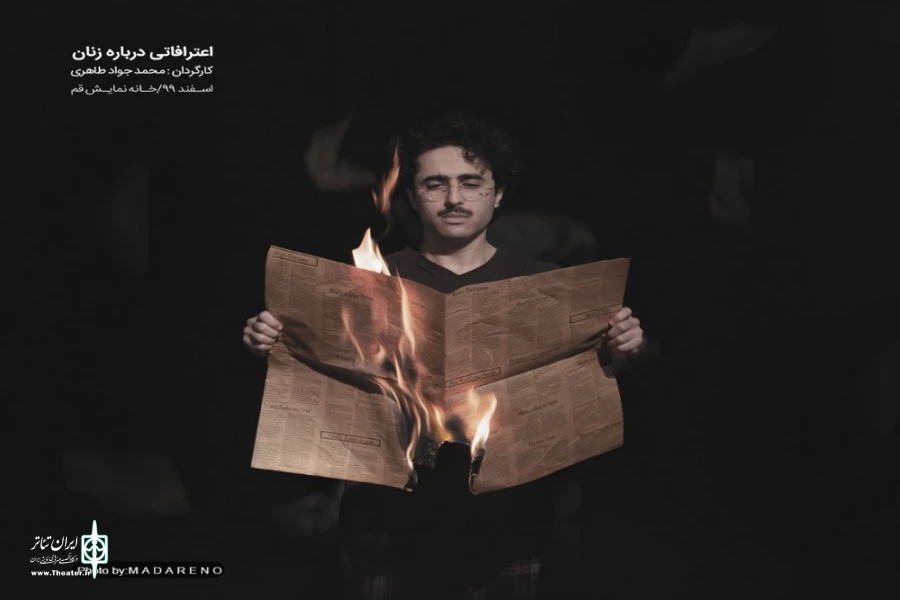 نمایش " اعترافاتی درباره زنان" / کارگردان : سید محمدجواد طاهری / اجرای عمومی/اسفند1399/خانه نمایش قم