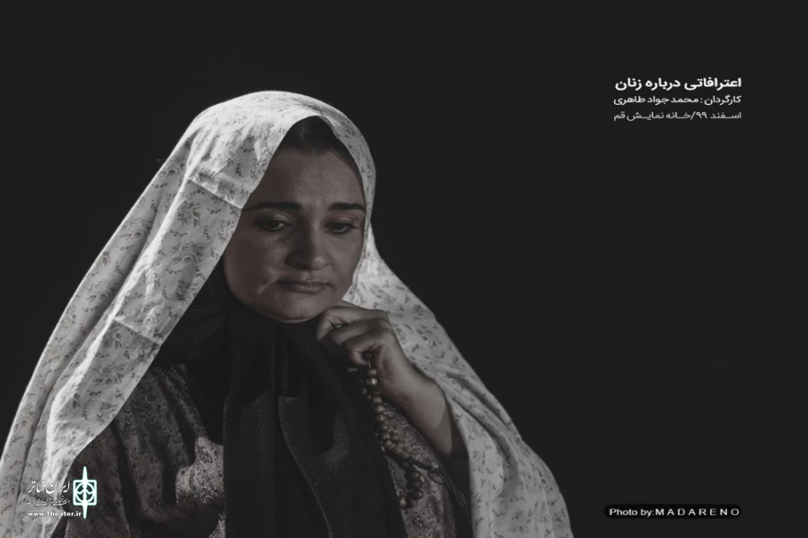 نمایش " اعترافاتی درباره زنان" / کارگردان : سید محمدجواد طاهری / اجرای عمومی/اسفند1399/خانه نمایش قم