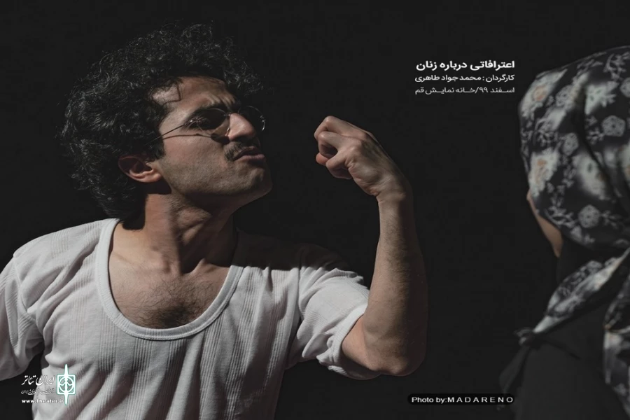 نمایش " اعترافاتی درباره زنان" / کارگردان : سید محمدجواد طاهری / اجرای عمومی/اسفند1399/خانه نمایش قم