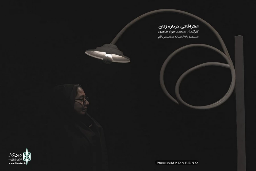 نمایش " اعترافاتی درباره زنان" / کارگردان : سید محمدجواد طاهری / اجرای عمومی/اسفند1399/خانه نمایش قم