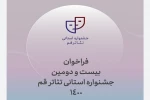 فراخوان بیست و دومین جشنواره استانی تئاتر قم منتشر شد. 2