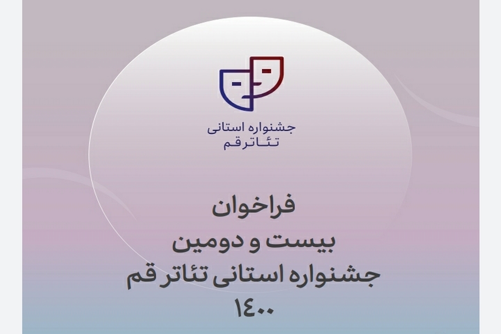 از سوی دبیرخانه جشنواره تئاتر استانی

فراخوان بیست و دومین جشنواره استانی تئاتر قم منتشر شد