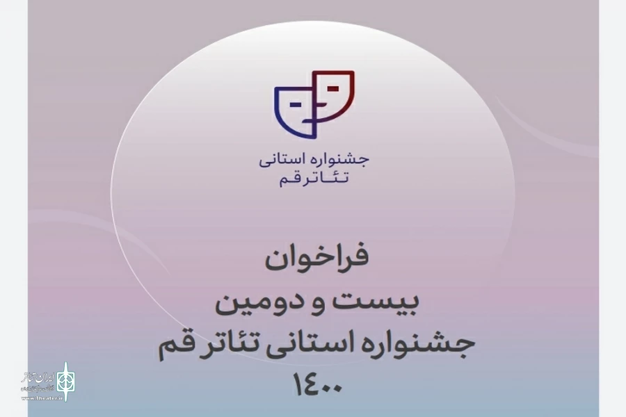فراخوان بیست و دومین جشنواره استانی تئاتر قم منتشر شد. 2