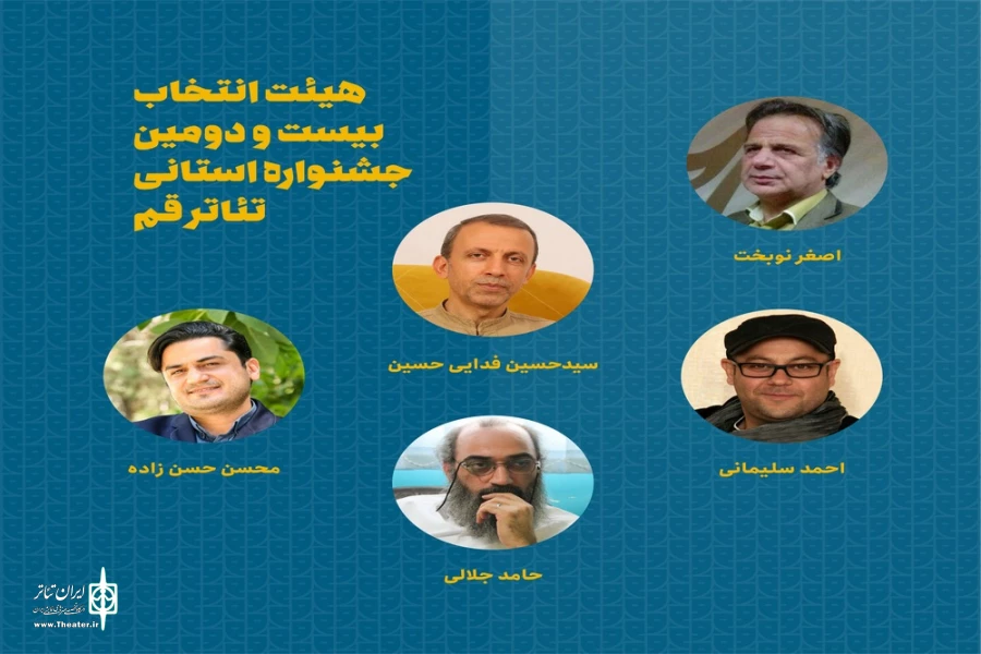 هیئت انتخاب آثار بیست و دومین جشنواره استانی تئاتر قم معرفی شدند. 2