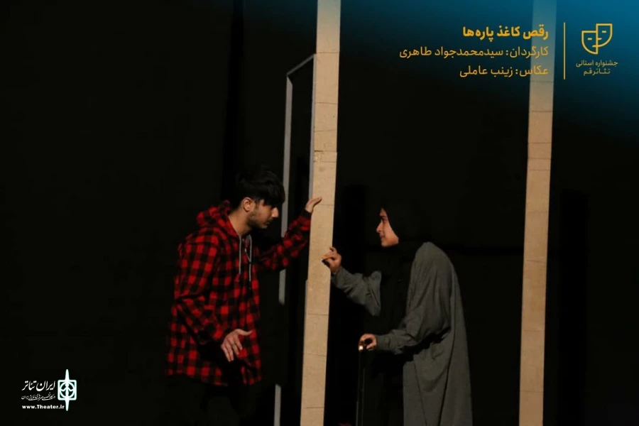 نمایش " رقص کاغذ پاره ها " / کارگردان : سید محمد جواد طاهری / آبان 1400 / خانه نمایش قم