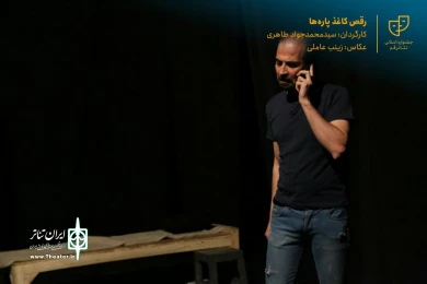 نمایش " رقص کاغذ پاره ها " / کارگردان : سید محمد جواد طاهری / آبان 1400 / خانه نمایش قم