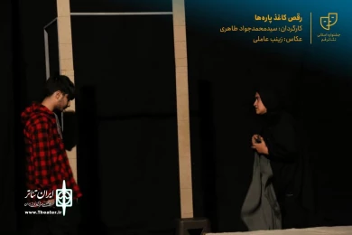 نمایش " رقص کاغذ پاره ها " / کارگردان : سید محمد جواد طاهری / آبان 1400 / خانه نمایش قم