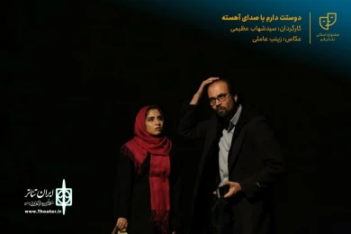 نمایش " دوستت دارم با صدای آهسته " / کارگردان : سید شهاب عظیمی / آبان 1400 / خانه نمایش قم