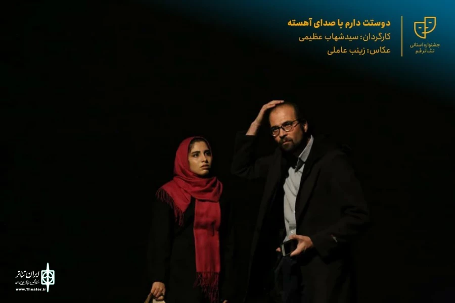 نمایش " دوستت دارم با صدای آهسته " / کارگردان : سید شهاب عظیمی / آبان 1400 / خانه نمایش قم