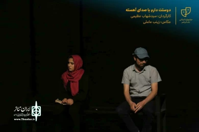 نمایش " دوستت دارم با صدای آهسته " / کارگردان : سید شهاب عظیمی / آبان 1400 / خانه نمایش قم