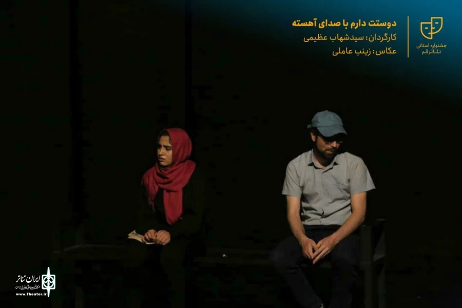 نمایش " دوستت دارم با صدای آهسته " / کارگردان : سید شهاب عظیمی / آبان 1400 / خانه نمایش قم