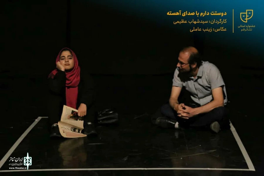 نمایش " دوستت دارم با صدای آهسته " / کارگردان : سید شهاب عظیمی / آبان 1400 / خانه نمایش قم