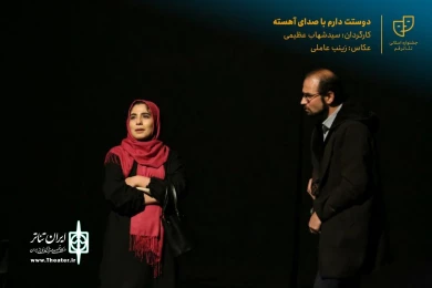 نمایش " دوستت دارم با صدای آهسته " / کارگردان : سید شهاب عظیمی / آبان 1400 / خانه نمایش قم